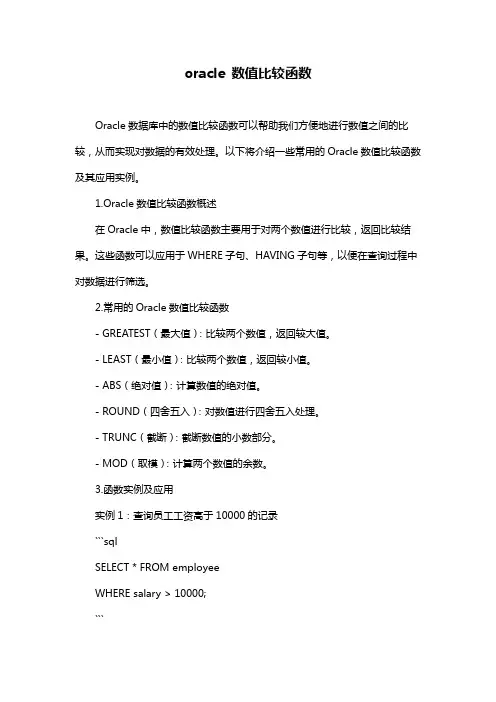 oracle 数值比较函数
