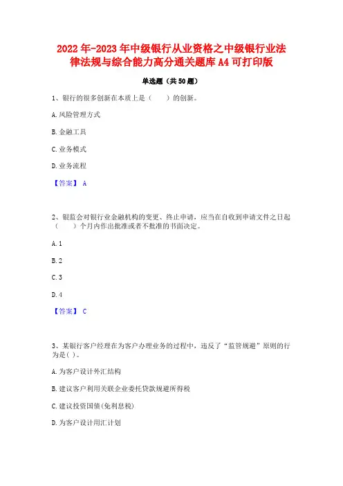 2022年-2023年中级银行从业资格之中级银行业法律法规与综合能力高分通关题库A4可打印版