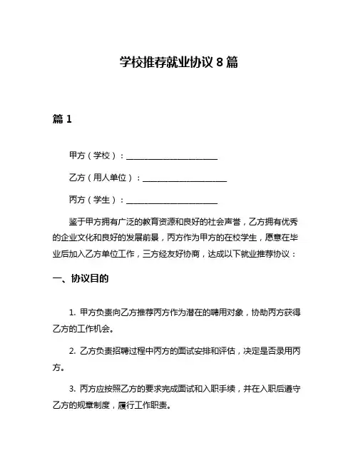 学校推荐就业协议8篇