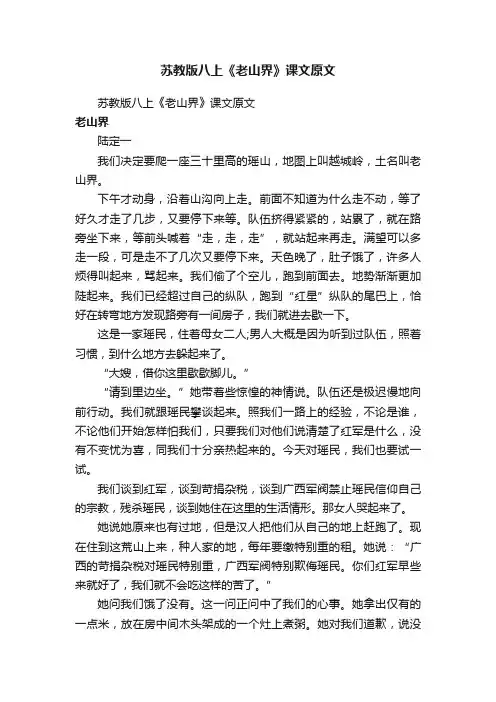 苏教版八上《老山界》课文原文