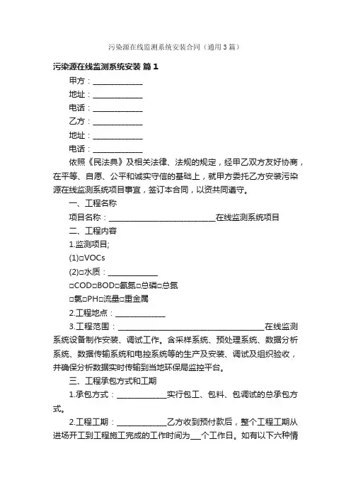污染源在线监测系统安装合同（通用3篇）