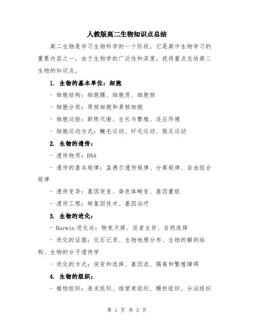 人教版高二生物知识点总结
