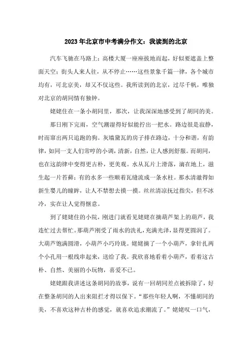 2023年北京市中考满分作文：我读到的北京