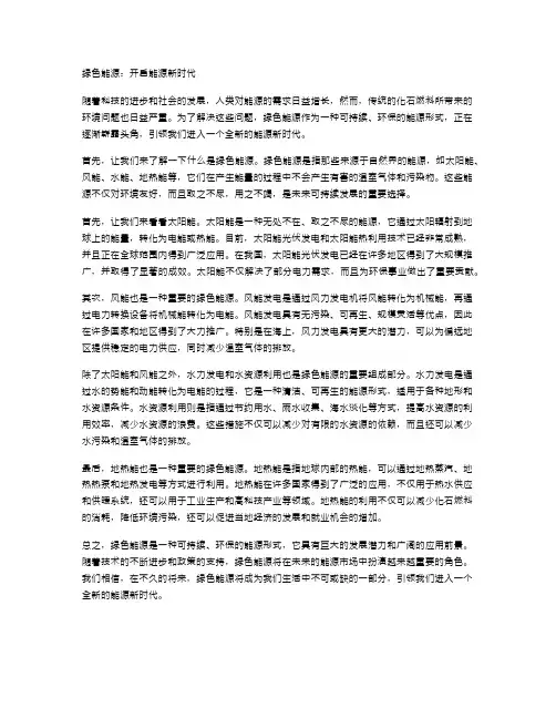 绿色能源：开启能源新时代