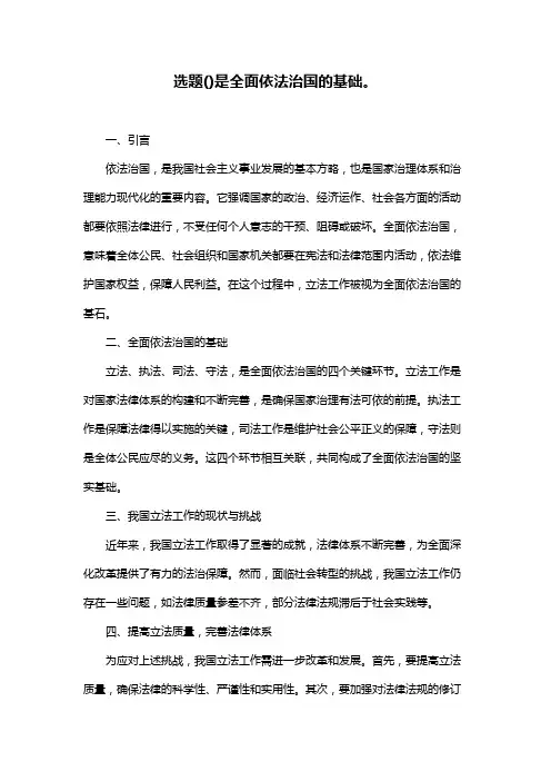 选题()是全面依法治国的基础。