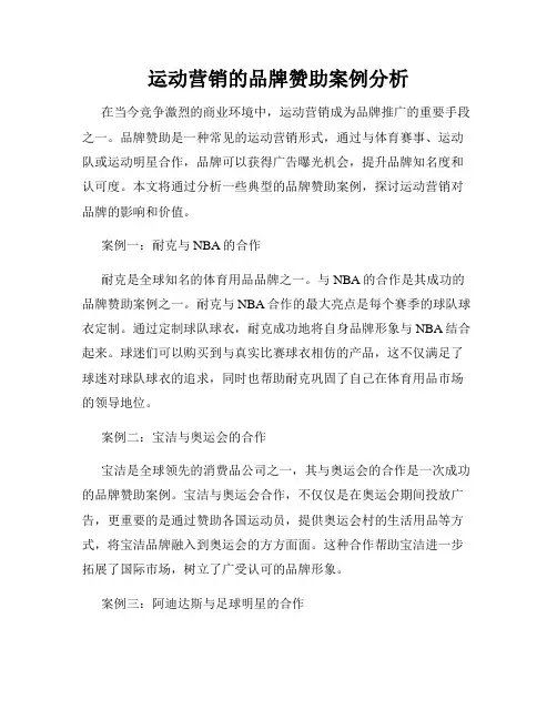 运动营销的品牌赞助案例分析