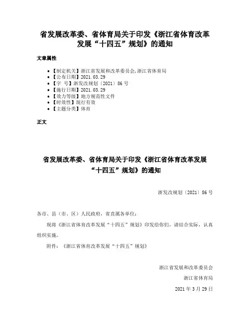 省发展改革委、省体育局关于印发《浙江省体育改革发展“十四五”规划》的通知