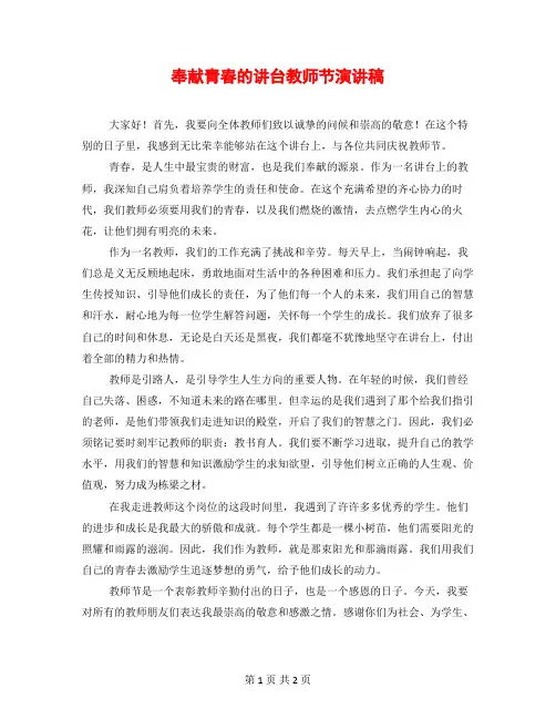 奉献青春的讲台教师节演讲稿
