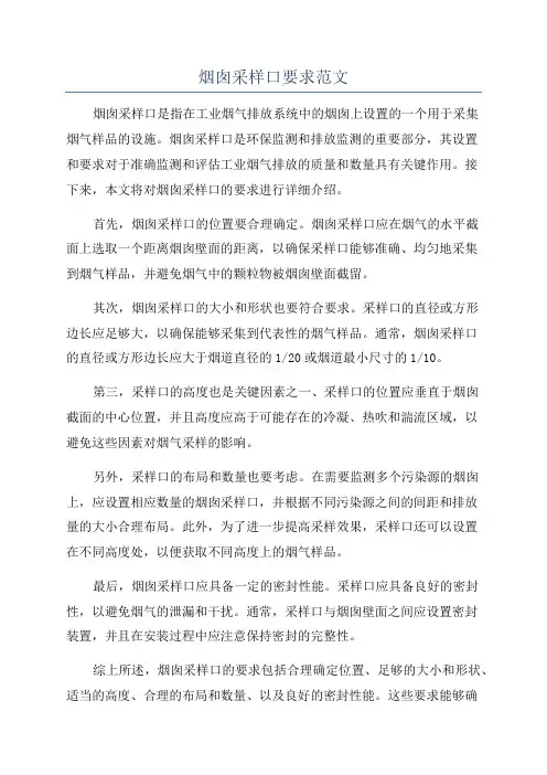烟囱采样口要求范文