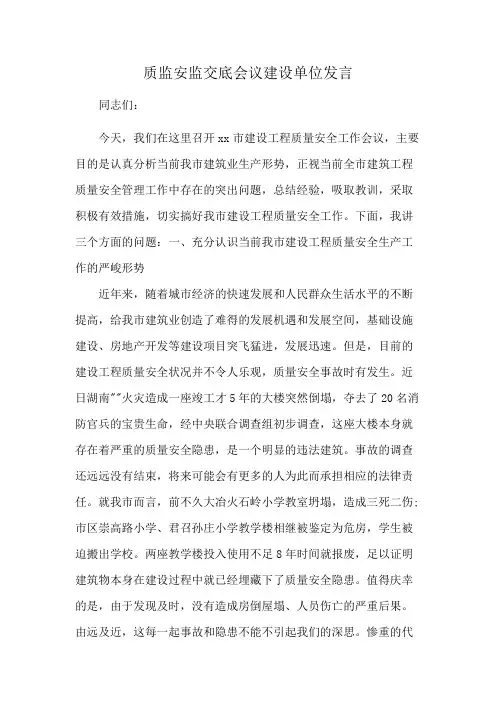 质监安监交底会议建设单位发言