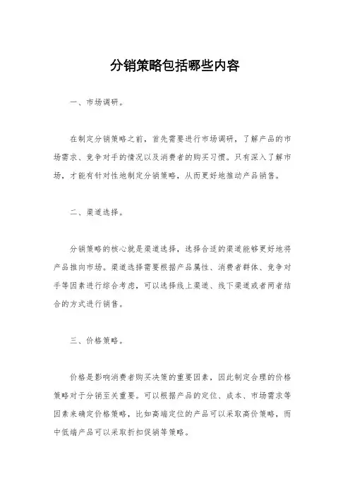 分销策略包括哪些内容