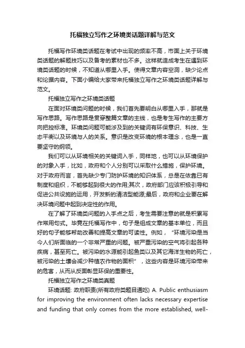 托福独立写作之环境类话题详解与范文