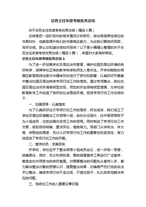 关于总务主任年度考核优秀总结（精选5篇）