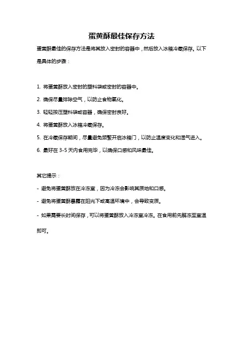 蛋黄酥最佳保存方法