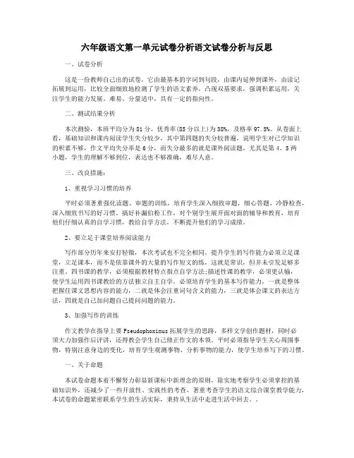 六年级语文第一单元试卷分析语文试卷分析与反思