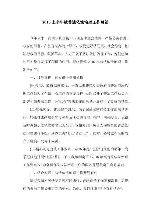 2016上半年镇普法依法治理工作总结
