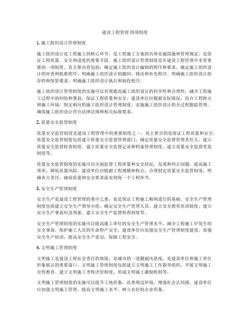 建设工程管理 四项制度