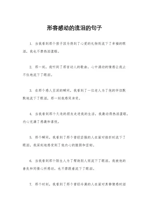 形容感动的流泪的句子
