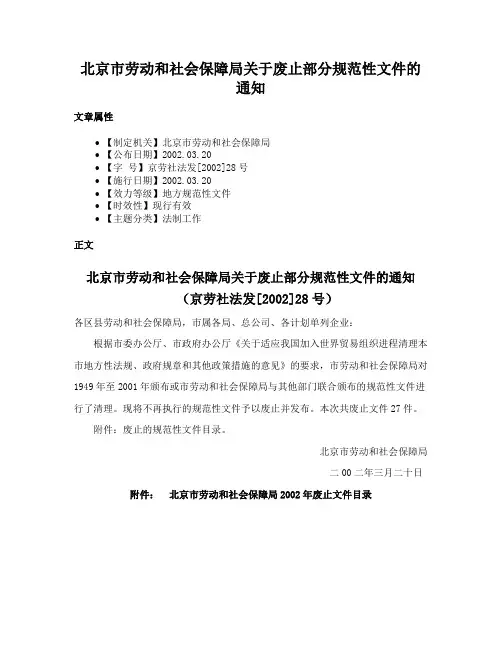 北京市劳动和社会保障局关于废止部分规范性文件的通知