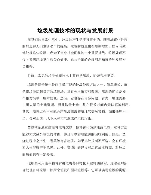 垃圾处理技术的现状与发展前景