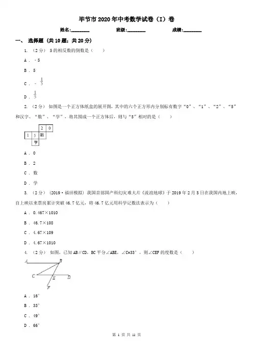 毕节市2020年中考数学试卷(I)卷