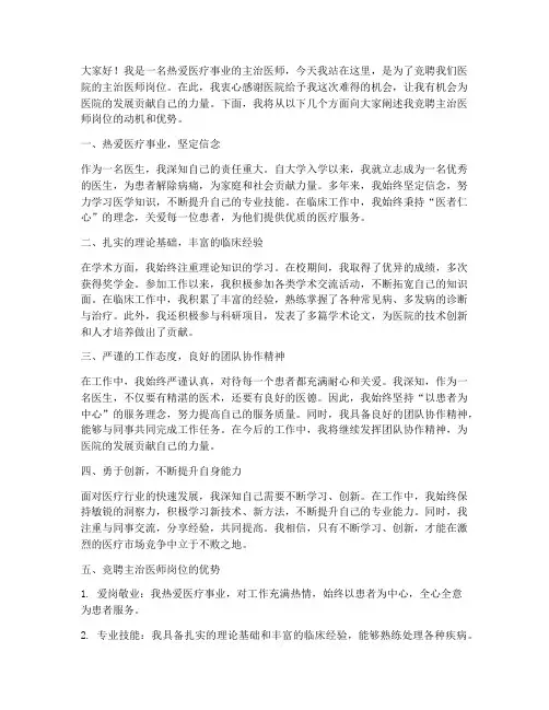 主治医师竞聘岗位演讲稿