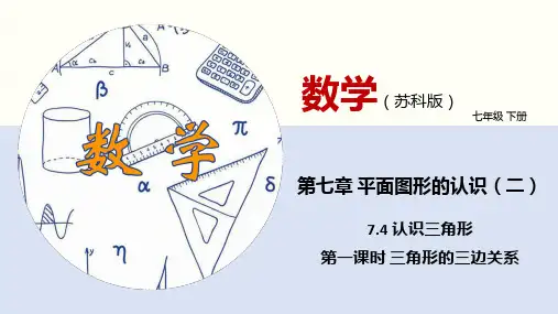 七下数学课件：认识三角形(第1课时三角形的三边关系)