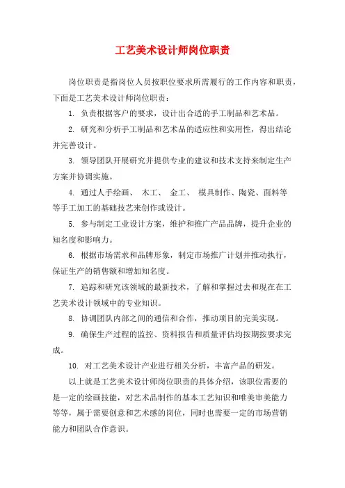 工艺美术设计师岗位职责