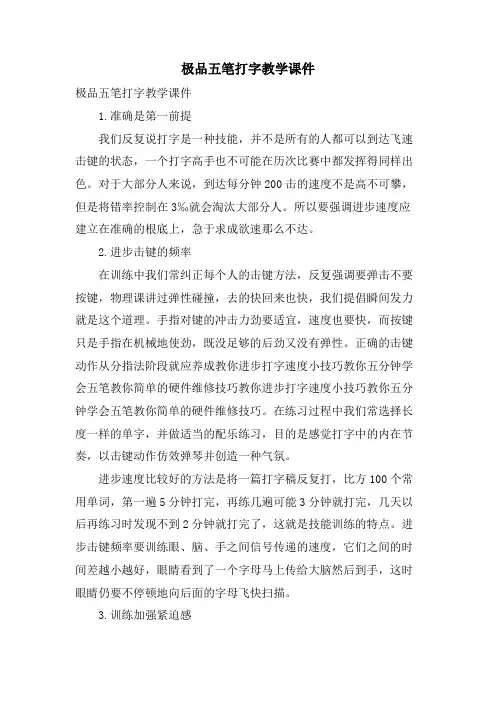 极品五笔打字教学课件