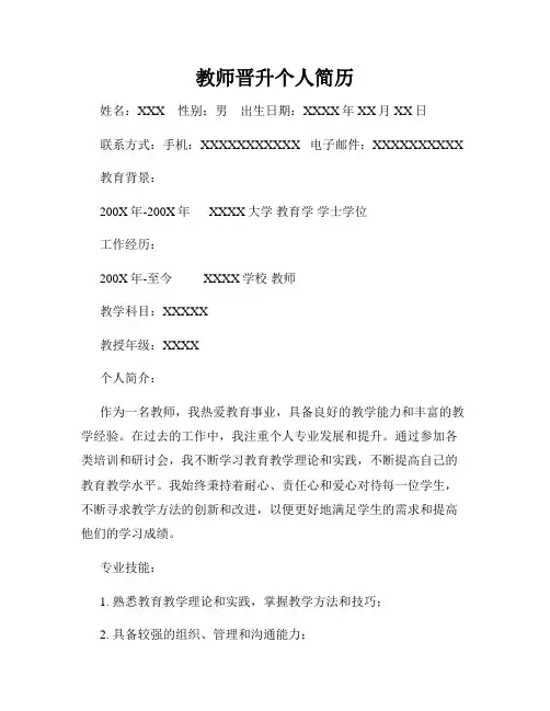 教师晋升个人简历