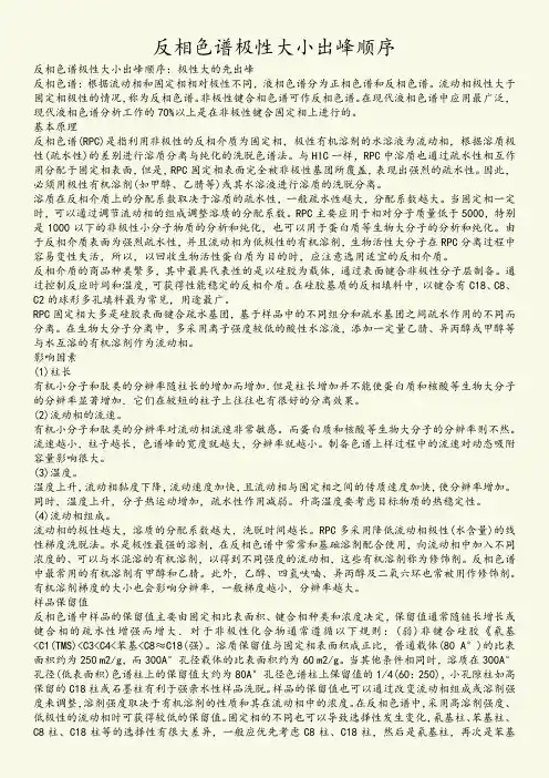 反相色谱极性大小出峰顺序