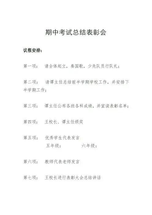 期中考试表彰大会安排