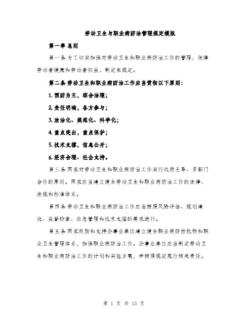 劳动卫生与职业病防治管理规定模版（四篇）