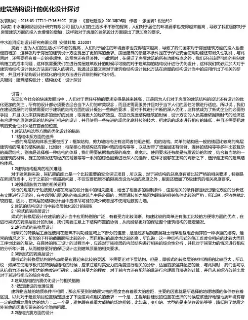 建筑结构设计的优化设计探讨