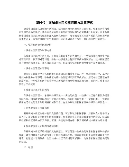 新时代中国城市社区治理问题与对策研究