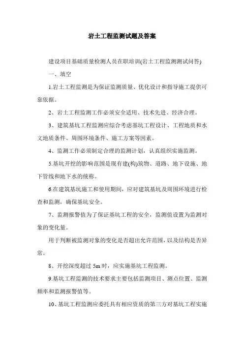 岩土工程监测试题及答案.doc