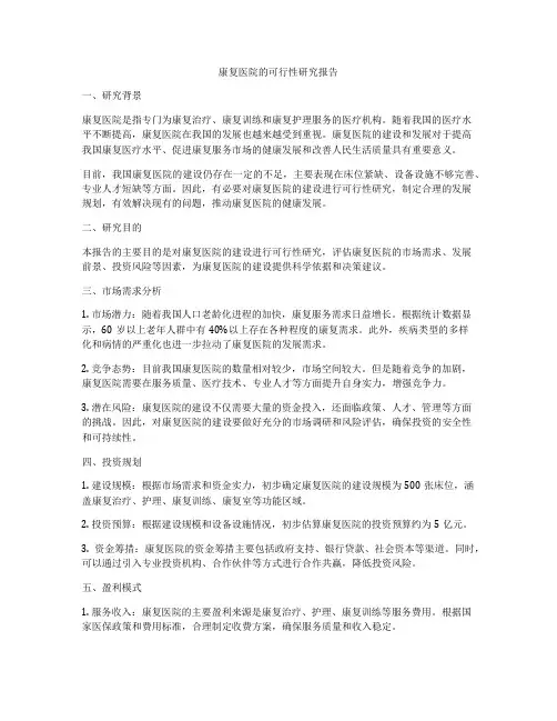 康复医院的可行性研究报告