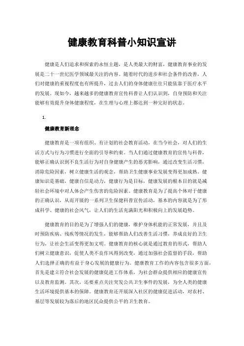 健康教育科普小知识宣讲