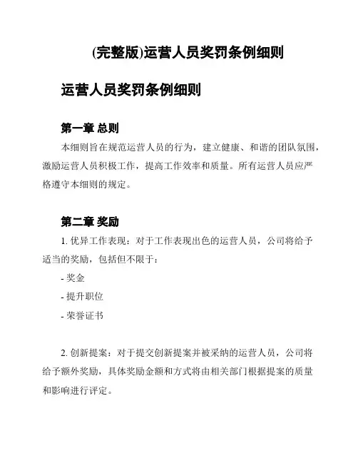 (完整版)运营人员奖罚条例细则