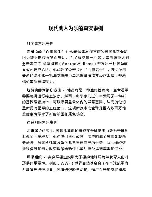 现代助人为乐的真实事例