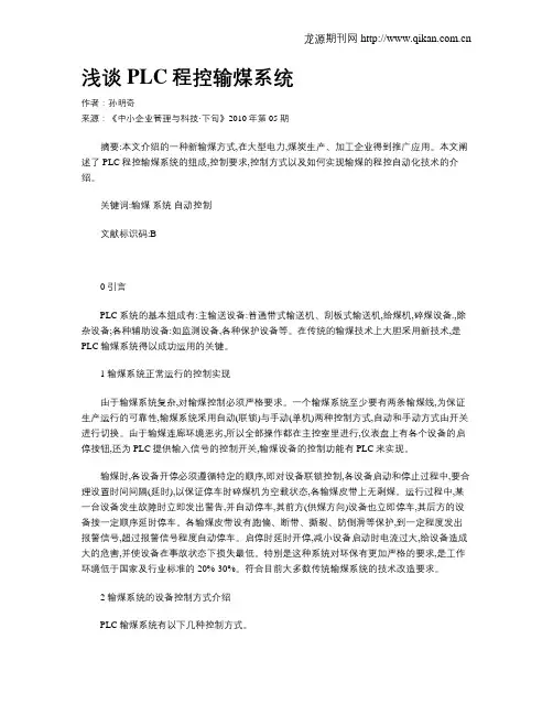 浅谈PLC程控输煤系统