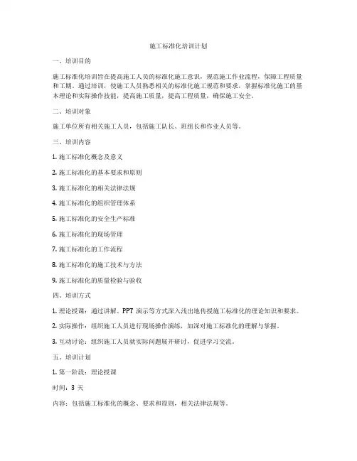 施工标准化培训计划