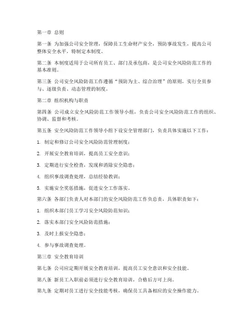 公司安全风险防范管理制度