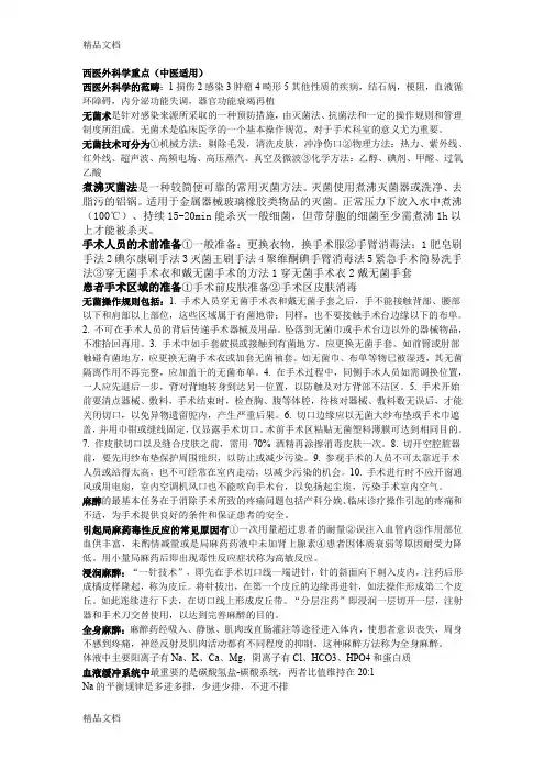最新西医外科学重点(中医学生适用)