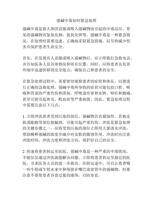 强碱中毒如何紧急处理