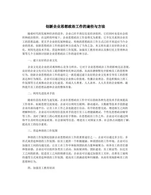 创新企业思想政治工作的途径与方法