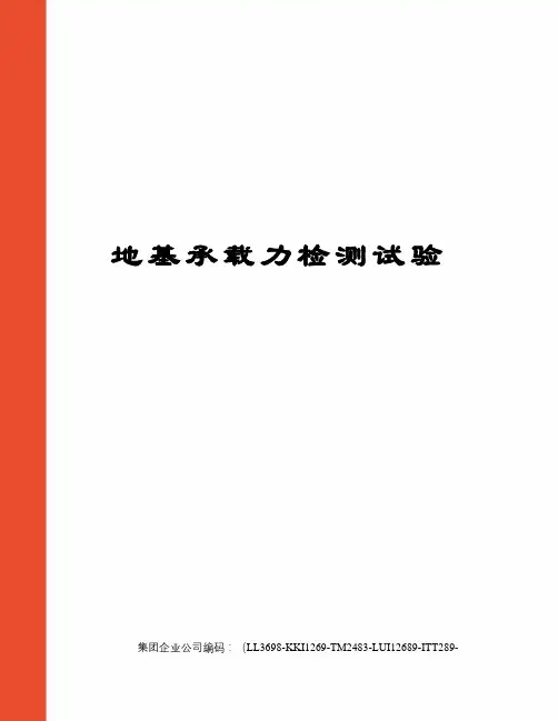 地基承载力检测试验
