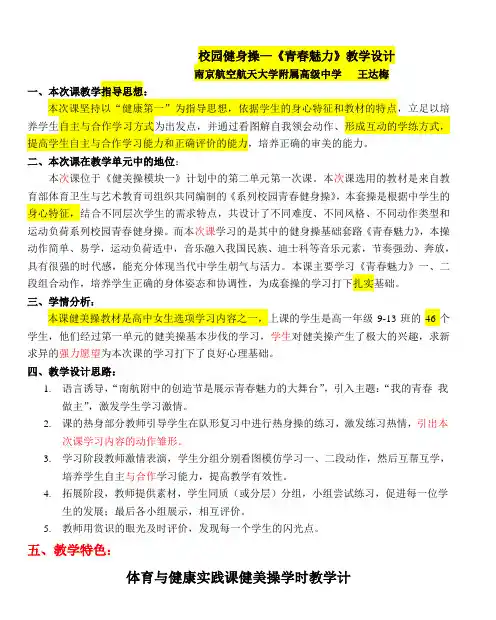 校园健身操—《青春魅力》教学设计