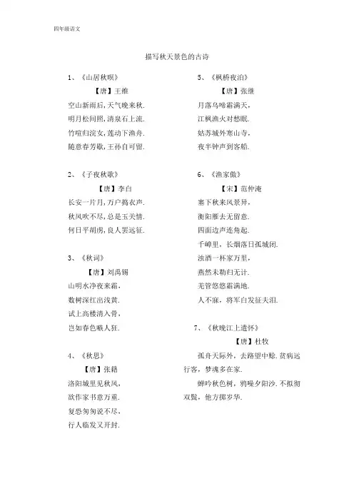 新人教部编版四年级语文上册(拓展积累)描写秋天景色的古诗