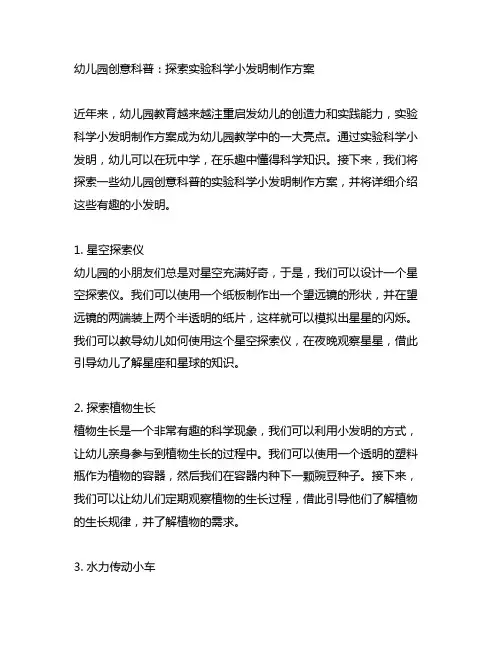 幼儿园创意科普：探索实验科学小发明制作方案